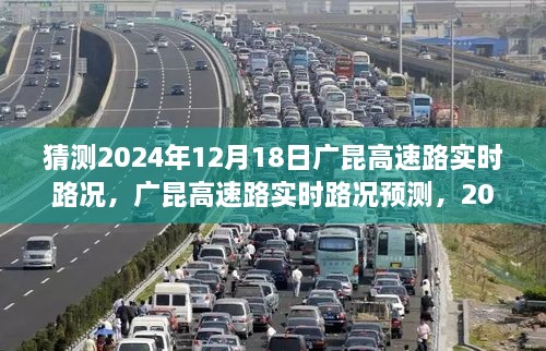 广昆高速路实时路况预测与驾驶体验评测，2024年12月18日展望