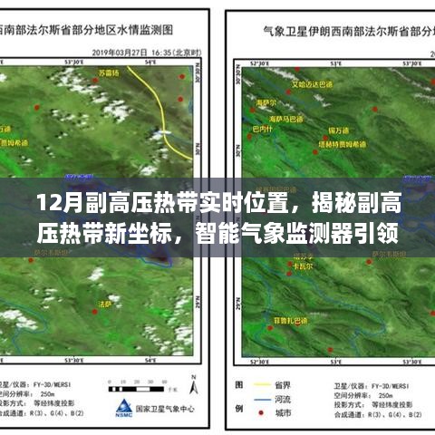 揭秘副高压热带实时位置，智能监测器引领前沿科技生活潮流新坐标