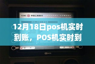 12月18日POS机实时到账操作详解及指南，初学者与进阶用户适用