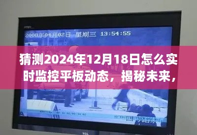 揭秘未来监控技术，如何实时追踪平板动态于2024年12月18日的新技术展望