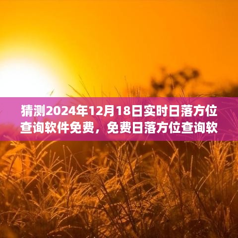 免费日落方位查询软件，探索与预测未来日落方位新纪元（2024年实时更新）