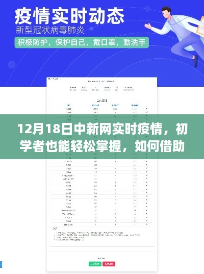 初学者也能轻松掌握，中新网实时疫情追踪指南——12月18日步骤教程