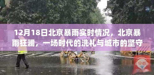 北京暴雨狂澜纪实，十二月十八日暴雨下的城市坚守与洗礼