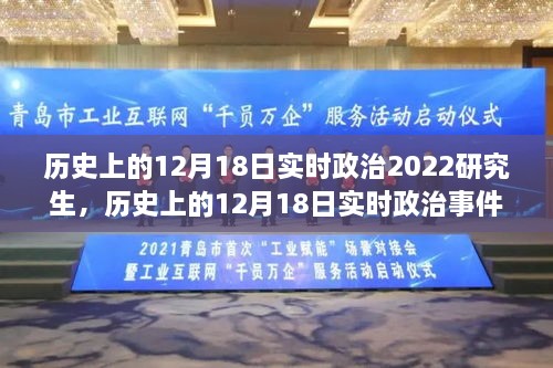 历史上的12月18日实时政治事件回顾与研究生学习指南（2022版）