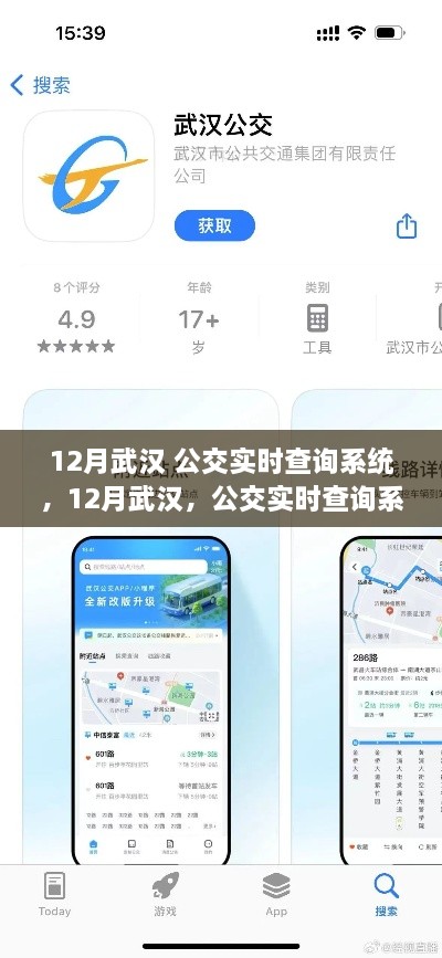 12月武汉公交实时查询系统助力智慧出行，便捷出行新选择