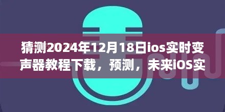 未来视角，iOS实时变声器教程下载趋势预测及要点分析（XXXX年预测）揭秘iOS实时变声器教程下载动向与趋势分析（XXXX年视角）