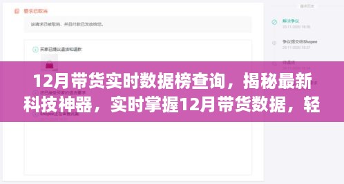 揭秘最新科技神器，掌握12月带货数据，引领消费潮流实时榜单