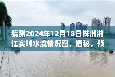 揭秘预测，株洲湘江2024年12月18日水流实况图猜测与揭秘