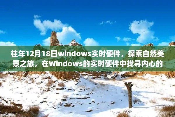 Windows实时硬件探索，自然美景之旅，寻找内心的平静与喜悦