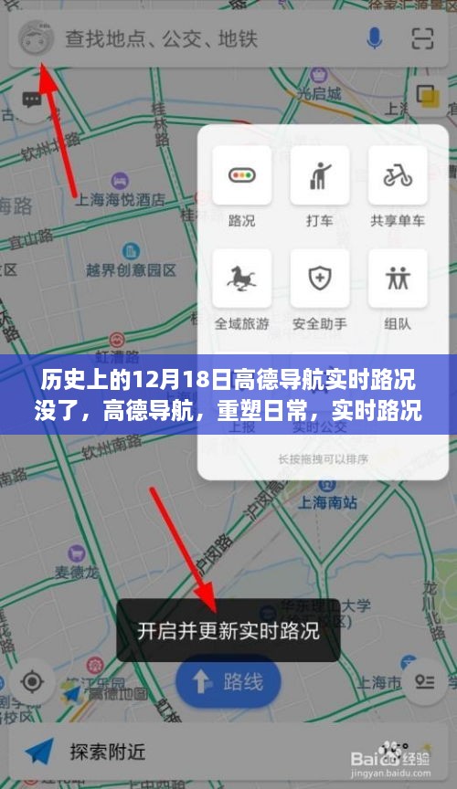 高德导航重塑日常，开启无界导航体验，实时路况新纪元——历史回顾与未来展望（12月18日实时路况更新）