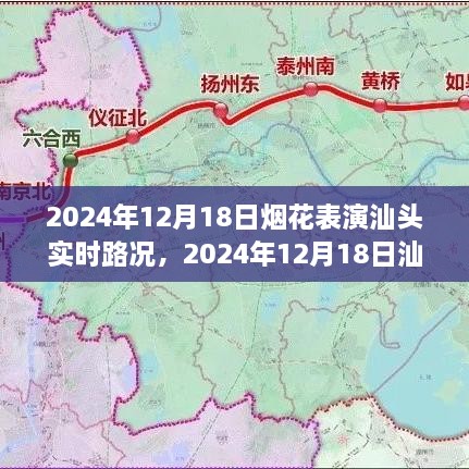 汕头烟花表演实时路况指南，一步步带你顺利抵达观赏地