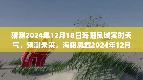 海阳凤城天气预报详解，预测未来天气状况及2024年12月18日天气分析