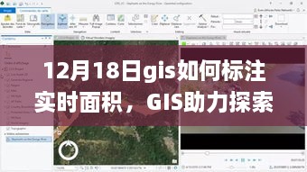 GIS助力冬日旅行，实时标注面积探索自然美景的奇妙之旅