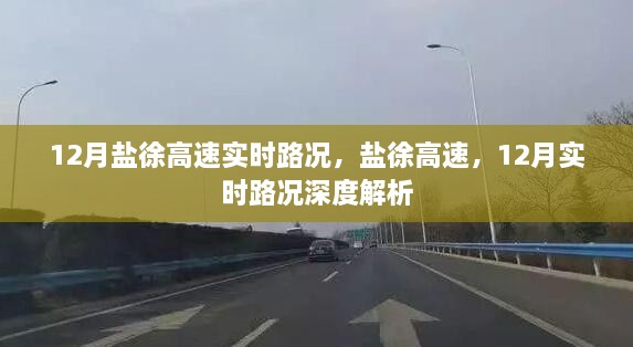 盐徐高速12月实时路况深度解析，路况信息及影响一览