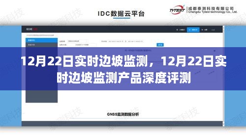 12月22日实时边坡监测产品深度评测报告