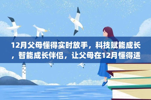 科技赋能成长，智能伴侣助力父母在12月适时放手的教育智慧