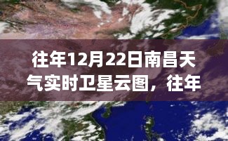 往年12月22日南昌天气卫星云图分析与探讨，实时数据与观点视角的融合观察