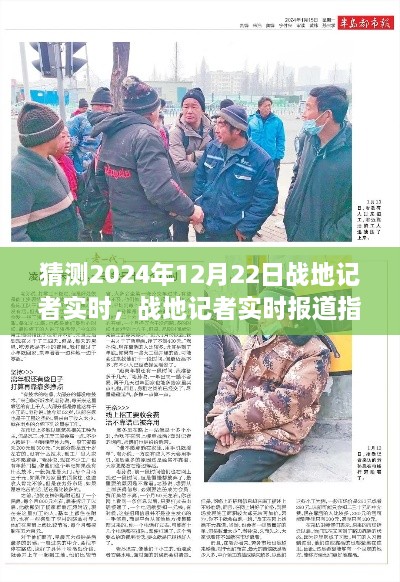 揭秘战地记者实时报道，预测与准备战地情况的指南（2024年战地记者实时报道实录）