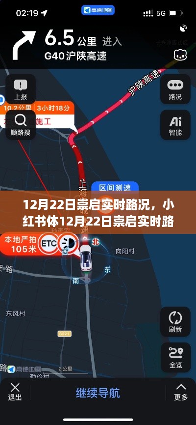 12月22日崇启实时路况详解，小红书上的出行无忧指南