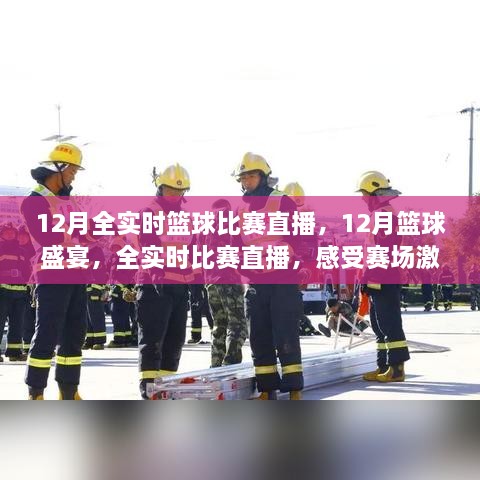 12月篮球盛宴，全实时比赛直播，激情赛场尽在掌握