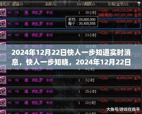 2024年12月22日实时消息综述，领先一步掌握最新动态