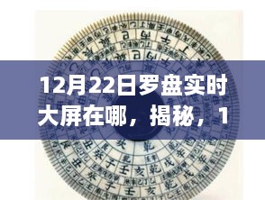 揭秘，12月22日罗盘实时大屏位置探索，小红书带你掌握最新动态！