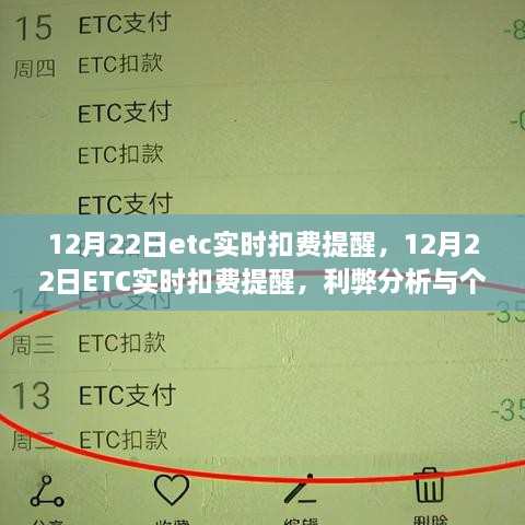 12月22日ETC实时扣费提醒，利弊分析与个人观点