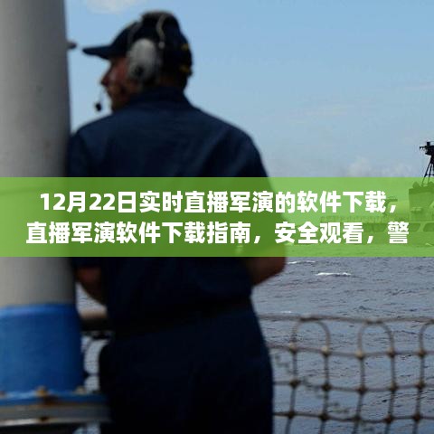 军演直播软件下载指南，安全观看，警惕行业风险 12月22日实时直播软件下载