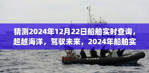 超越海洋，驾驭未来，探索2024年船舶实时查询的无限可能之旅