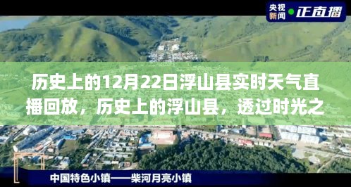 时光之窗，浮山县12月22日实时天气直播回放历史回顾