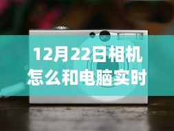 12月22日相机与电脑实时连接指南，小红书分享