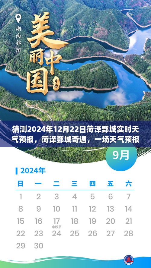 菏泽鄄城奇遇，天气预报引发的欢乐时光（2024年12月22日实时预报）