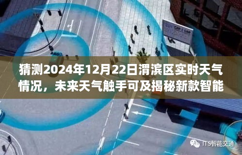 揭秘智能天气预报系统，精准预测至日的渭滨区未来天气新体验。