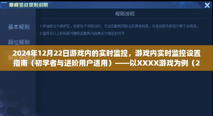 2024年最新版游戏内实时监控设置指南，适用于初学者与进阶用户，以XXXX游戏为例