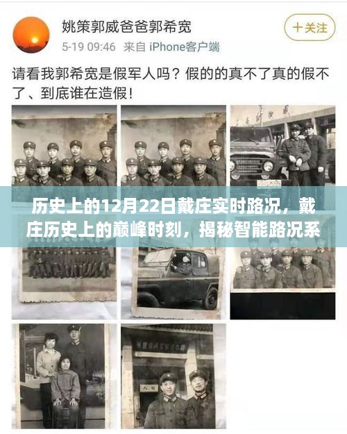 揭秘戴庄历史巅峰时刻与智能路况重塑交通体验的奇迹之旅，12月22日实时路况回顾