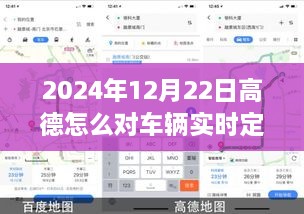 高德车辆实时定位功能评测与体验报告，2024年12月22日深度体验详解