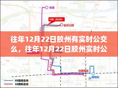 胶州实时公交查询，出行规划与智能公交时代的往年12月22日交通概览