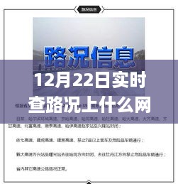 12月22日最佳路况查询网站推荐，实时掌握路况信息，轻松应对出行挑战