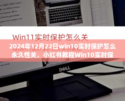 Win10实时保护永久性关闭指南，详细教程，小红书教程分享，超详细步骤来啦！