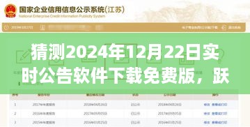 跃向未来，免费软件下载新纪元，预测2024年实时公告软件免费版下载