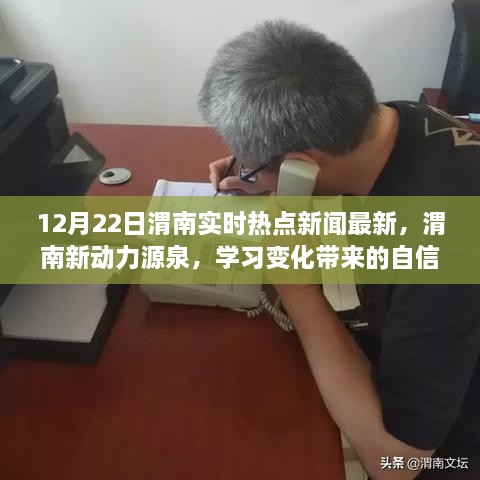 聚焦渭南新动力源泉，学习变化带来的自信与成就感——最新热点新闻回顾（12月22日）