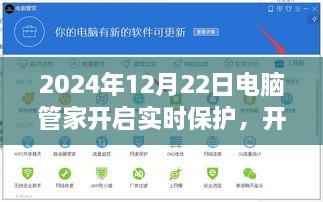 电脑管家实时保护启动，全方位保障数字生活安全无忧（2024年12月22日）