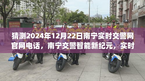 南宁交警智能新纪元，实时互动预约系统，出行无忧，预测交警网官网电话2024年动态