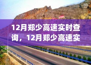 12月郑少高速实时路况查询，高效出行，一路畅通无阻