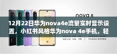 华为nova 4e手机流量实时显示设置指南，轻松掌握实用功能，12月实用指南