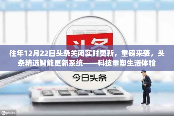 科技重塑生活体验，头条精选智能更新系统重磅来袭，关闭实时更新开启新篇章