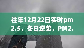 冬日逆袭之路，PM2.5监测与我们的成长之旅