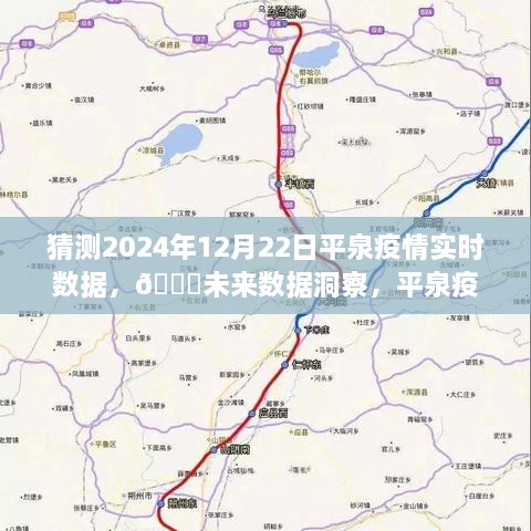 🌟未来数据洞察，平泉疫情实时数据预测系统介绍及2024年预测分析