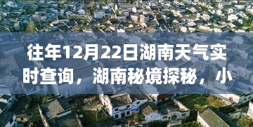 湖南秘境探秘，天气实时查询与小巷深处的天气故事及独特天气主题小店体验