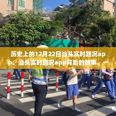 汕头实时路况app的历史深度剖析，背后的故事与视角